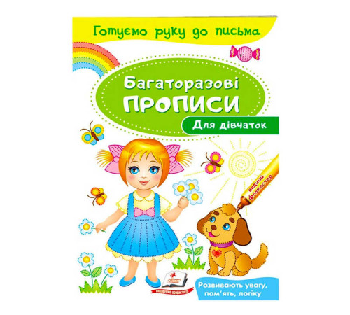 гр "Для дівчаток. Багаторазові прописи" 9789669474315 /укр/ (50) "Пегас"