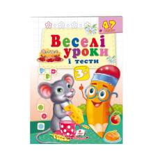 гр Розвивальна книжка "Веселі уроки і тести 3+. Мишеня" 9789664662038 /укр/ (50) "Пегас"