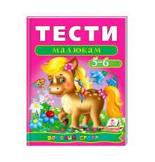 гр Веселий старт «Тести малюкам 5-6 років » 9789669136190 /укр/ (10) "Пегас"