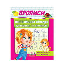 гр "Прописи. Англійські літери друковані та прописні" 9789664665763 /укр/ (50) "Пегас"