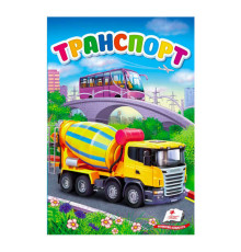 гр "Транспорт. Перші знання малюка" 9789669479785 /укр/ (6) "Пегас"