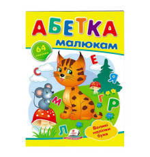 гр "Абетка малюкам. Великі наліпки букв " 9789669478887 /укр/ (50) "Пегас"