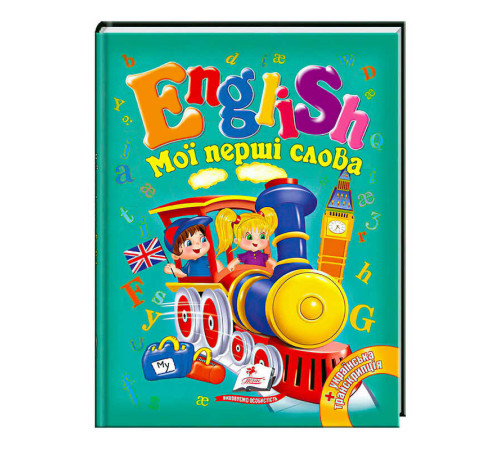 гр "Мої перші слова. English" 9789669130310 /укр/ (20) "Пегас" – в наличии! Купите сейчас у KAZKOVA