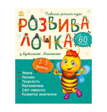 гр Розвивалочка з бджілкою Манюнею. 2-3 роки С1617001У /укр/ (10) "Ранок"