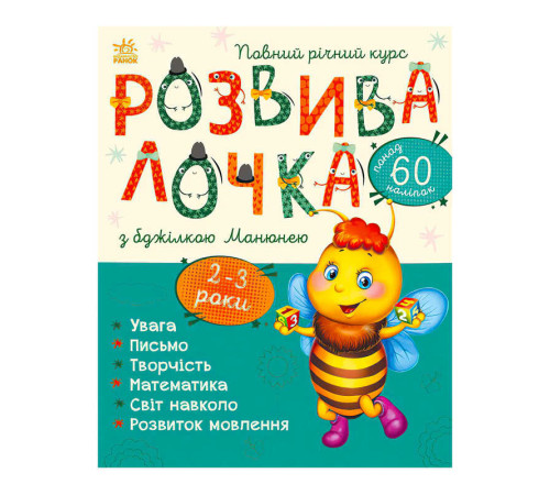 гр Розвивалочка з бджілкою Манюнею. 2-3 роки С1617001У /укр/ (10) "Ранок" – в наличии! Купите сейчас у KAZKOVA