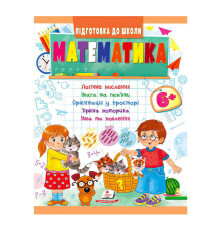 гр Підготовка до школи "Математика від 6 років" 9789664666968 /укр/ (50) "Пегас"