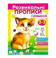 гр "Розвивальні прописи + завдання 2-3. Кошеня" 9789669477088 /укр/ (50) "Пегас"