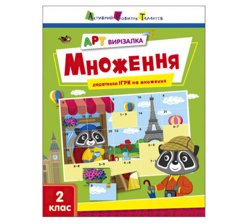 гр АРТ Вирізалка: Множення АРТ13707У (20) "Ранок" – в наличии! Купите сейчас у KAZKOVA