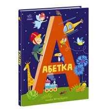 гр Абетка "Абетка" А1638002У / 486638 /Укр/ (10) "Ранок"