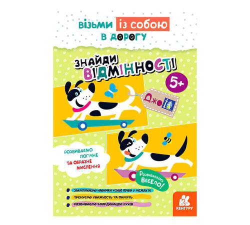 гр Книга "Джо IQ. "Знайди відмінності" КН939018У /Укр/ (20) "Кенгуру" – в наличии! Купите сейчас у KAZKOVA