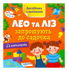 гр Англійська з наліпками: "Лео та Ліз запрошують до садочка" G1731006У (10) "Ранок"