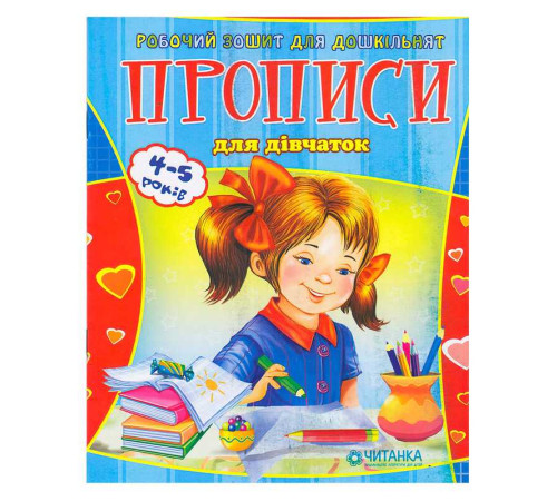 гр Робочий зошит дошколярика "Прописи для дівчаток" 9789663419565 (100)