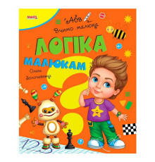 гр Книга Вчимо малюка "Логіка малюкам" 9789664993361 (20) "МАНГО book"