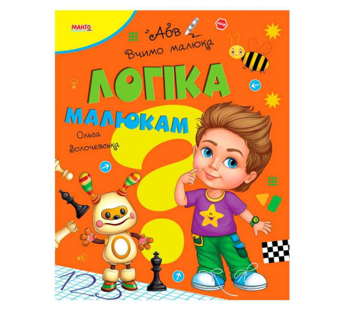 гр Книга Вчимо малюка "Логіка малюкам" 9789664993361 (20) "МАНГО book"