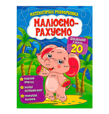 гр Малюємо-рахуємо "Додавання в межах 20" (50) 9786177775286