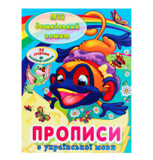 гр Мій дошкільний зошит "Прописи з української мови" 9786177282005 (50), “Читанка”
