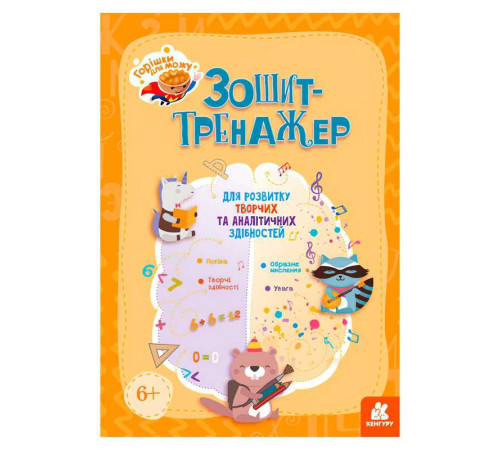гр Горішки для мозку "Зошит-тренажер для розвитку творчих та аналітичних здібностей" КН1466003У (20) "Кенгуру" – в наличии! Купите сейчас у KAZKOVA
