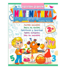 гр Підготовка до школи "Математика 2+" (частина 2, синя) 9786178357597 (50) "Пегас"