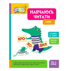 гр Школа Кенгуру "Навчаюсь читати. Слова" КН1817002У (20) "Кенгуру"