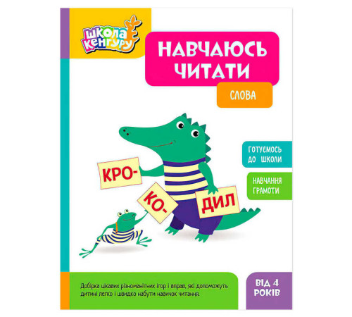 гр Школа Кенгуру "Навчаюсь читати. Слова" КН1817002У (20) "Кенгуру" – в наличии! Купите сейчас у KAZKOVA