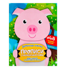 гр Прописи з української мови (50) 9786177282173, 60 наліпок