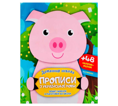 гр Прописи з української мови (50) 9786177282173, 60 наліпок