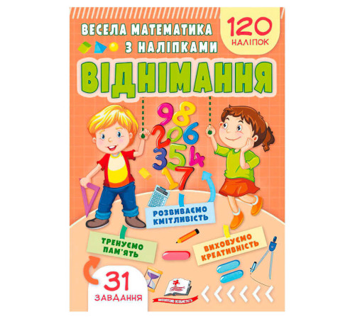 гр Весела математика з наліпками "Віднімання" 9786178405533 (50) "Пегас" – в наличии! Купите сейчас у KAZKOVA