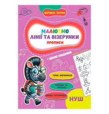 гр Прописи. Навчаюсь весело "Лінії та візерунки" 9789655323320 (50) "Jumbi"
