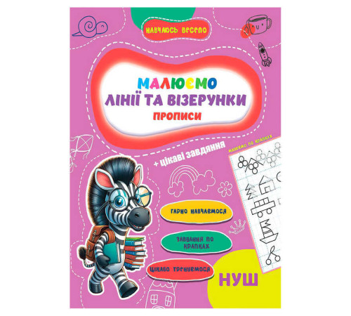 гр Прописи. Навчаюсь весело "Лінії та візерунки" 9789655323320 (50) "Jumbi"