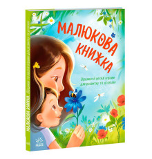 гр Перша книжка малюка "Малюкова книжка" А1715001У (10) "Ранок"