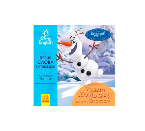 гр Книга "Перші слова англіською. Вчимо кольори разом з Олафом." (УА) (20) ЛП920001УА "Ранок" – в наличии! Купите сейчас у KAZKOVA