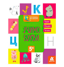 гр "Готуємось до школи 5+ Вчимо букви" КН822005У / Укр / (20) Кенгуру"