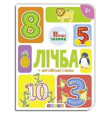 гр Книга "лічба + англійські слова (Мої перші знання) укр (20) 9786177545179 "Кредо"