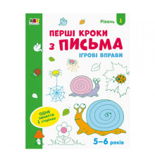 гр Ігрові вправи: "Перші кроки з письма Рівень 1,4-6 років" /укр/ АРТ20303У (20) "Ранок"