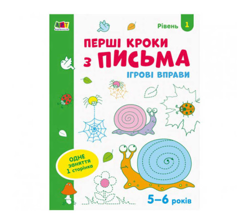 гр Ігрові вправи: "Перші кроки з письма Рівень 1,4-6 років" /укр/ АРТ20303У (20) "Ранок" – в наличии! Купите сейчас у KAZKOVA