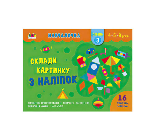 гр Навчалочка "Склади картинку з наклейок. Рівень 3" АРТ19603У /Укр/ (20) "Ранок"