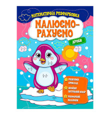 гр Малюємо-рахуємо "Дроби" (50) 9786171115507