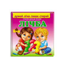 гр Пиши-стирай "Лічба. Готуємо руку до письма" 9789669138200 (10) укр "Пегас", 24 картонні сторінки з ламінацією