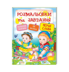 гр Тести та розмальовки з наліпками "Перші слова" 9789669137906 (20) (укр) "Пегас"