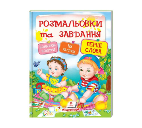 гр Тести та розмальовки з наліпками "Перші слова" 9789669137906 (20) (укр) "Пегас"