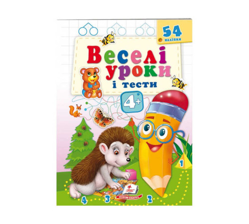 гр Розвивальна книжка "Веселі уроки і тести 4+. Їжачок" 9789664662090 /укр/ (50) "Пегас"