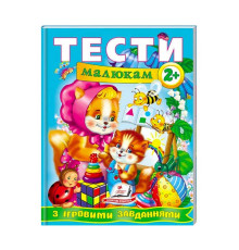 гр Веселий старт «Тести малюкам з ігровими завданнями 2+ » 9789669134868 /укр/ (10) "Пегас"