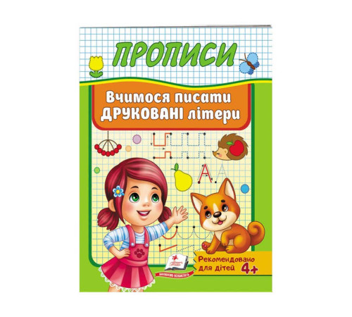 гр "Прописи. Вчимося писати друковані літери" 9789669479464 /укр/ (50) "Пегас"