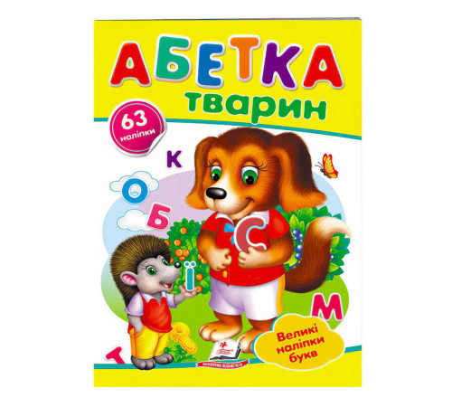 гр "Абетка тварин. Великі наліпки букв " 9789669478917 /укр/ (50) "Пегас"