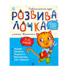гр Розвивалочка з котом Тарасиком. 5-6 років С1617007У /укр/ (10) "Ранок"