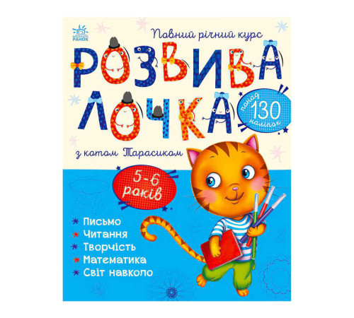 гр Розвивалочка з котом Тарасиком. 5-6 років С1617007У /укр/ (10) "Ранок" – в наличии! Купите сейчас у KAZKOVA