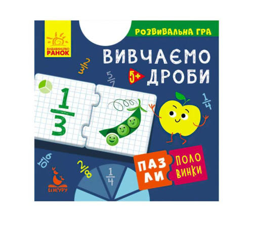 гр Пазли-половинки "Вивчаємо дроби" КН1214004У, "Кенгуру" – в наличии! Купите сейчас у KAZKOVA