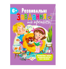 гр "Розвивальні завдання та прописи 6+ збірка із Розивальних прописів" 9789664669020 /укр/ (10) "Пегас"