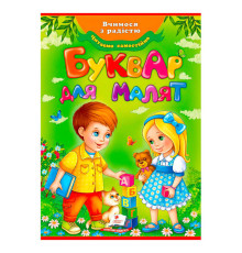 гр "Буквар для малят" (Оновлений) 9789669470737 /укр/ (10) "Пегас"