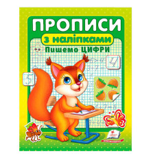 гр Прописи+наліпки "Пишемо цифри" (білка) 9786178357122 (50) "Пегас"